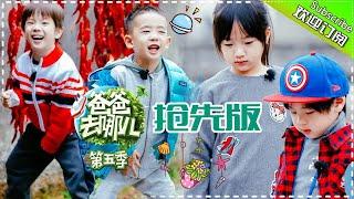 Dad Where Are We Going S05 EP.11 Part1【 Hunan TV official channel】