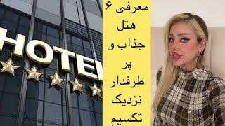 معرفی ۶ هتل جذاب و پرطرفدار استانبول_ ۶ هتل نزدیک به تکسیم