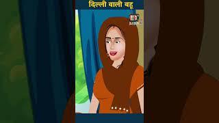 दिल्ली वाली बहू  short moral story  Hindi Kahaniya #youtubeshorts #shorts