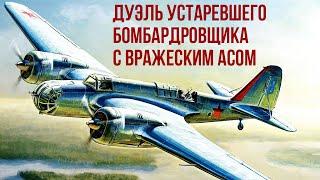 Как невероятное везение и мастерство спасли советский экипаж СБ-2?