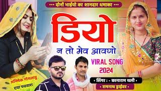 डियो न तो मेव आवगो  कानाराम थली & रामनाथ ड्राइवर सुपरहिट मीना गीत 2024  Kanaram Thali New Song