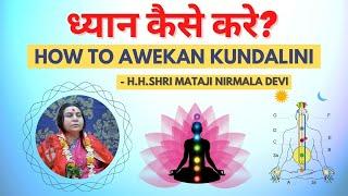 ध्यान कैसे करे HOW TO MEDITATE  KUNDALINI AWEKANING  BY SHRI MATAJI NIRMALA DEVI  SAHAJA YOGA