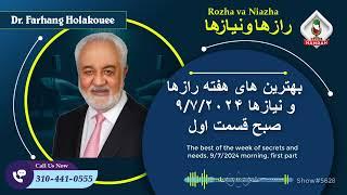 show5628. بهترین های هفته رازها و نیازها ۹۷۲۰۲۴ صبح قسمت اول