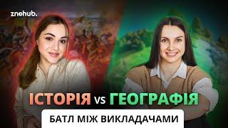 Історія vs Географія батл між викладачами  ZNOHUB