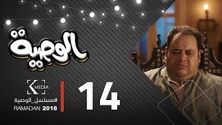مسلسل الوصية  الحلقة الرابعة عشر   AL Wasseya Episode 14