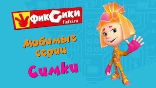 Фиксики - Любимые серии Симки сборник