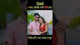 Sad লাভ স্টোরি পার্ট ️178 bangla love story #shorts#yt shorts#love#facts#bhagya nijei