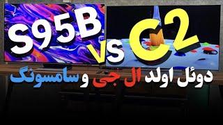 مقایسه OLED ال جی C2  با تلویزیون سامسونگ S95B در سلام بابا   Samsung QD OLED S95B VS LG OLED C2