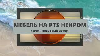 Новая мебель на PTS Некром и дом-корабль Попутный ветер