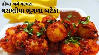 લસણીયા ભૂંગળા બટેકા  Lasaniya Bateta Bhungla  Lasaniya Bhungla Batata Recipe  Bataka Bhungra