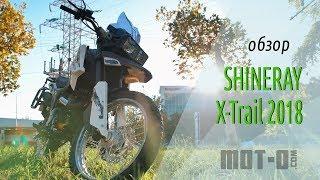 Shineray X-Trail 2018 видеообзор от mot-o.com