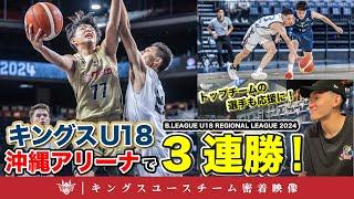 【キングスU18が3連勝！】沖縄アリーナで躍動を見せたキングスU18に密着！チーム一丸となってプレーで会場を盛り上げる！【キングスユース密着動画】