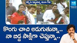 Vanga Geetha Emotional Speech At Pithapuram Public Meeting  CM YS Jagan  AP Elections@SakshiTVLIVE