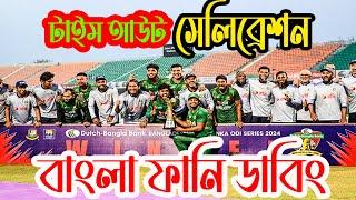 Bangladesh vs Sri Lanka Highlights  টাইম আউট সেলিব্রেশন  Bangla Funny Dubbing  Mama Welcome