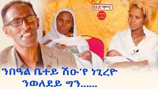 ህድሞና ሾው - ንበዓል ቤተይ ሹዑ የ ነጊረዮ፥ ንወለደይ ግን  ... ወሮ ሊባኖስ መሓሪ  -  New Eritrean Show 2024