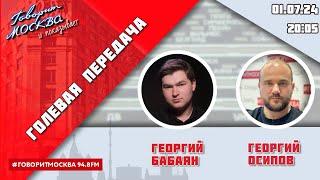 «ГОЛЕВАЯ ПЕРЕДАЧА 16+» 01.07ВЕДУЩИЕ Георгий Бабаян и Георгий Осипов.