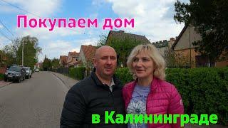 Покупаем дом в Калининграде