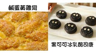 鹹蛋黃雞翅 Salted Egg Yolk Wings    黑可可冰乳酪司康 Dark Cocoa Iced Cheese Scones  簡單易做 Easy to cook