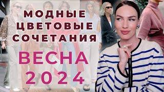 МОДНЫЕ ЦВЕТОВЫЕ СОЧЕТАНИЯ 2024  ГОТОВЫЕ ФОРМУЛЫ ОБРАЗОВ