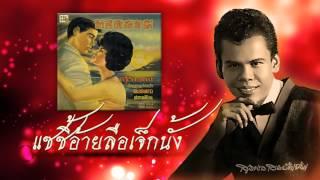 แซซี้อ้ายลือเจ็กนั้ง - สุรพล สมบัติเจริญ OFFICIAL Audio