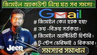 জিমেইল একাউন্টে নিয়ে যত সমস্যা  II Important email settings Bangla II Gmail hidden settings 2022