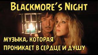 Blackmore’s Night - музыка которая проникает в сердце и душу