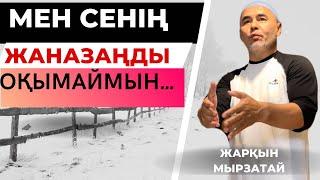 КҮНӘ ЖАЗЫЛМАСА НЕ ІСТЕЙСІҢ?  ЖАРҚЫН МЫРЗАТАЙ