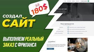  СОЗДАЛ САЙТ на ЗАКАЗ и ЗАРАБОТАЛ 180$ за 2 ЧАСА  ВЫПОЛНЯЕМ РЕАЛЬНЫЙ ЗАКАЗ С ФРИЛАНСА