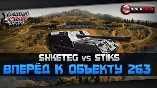 Вперёд к объекту 263.Shketeg vs Stiks Арбитр во взводе Костя Wolfkv