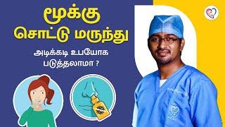 மூக்கு சொட்டு மருந்து அடிக்கடி உபயோக படுத்தலாமா ?  Dr. Manoj ENT Speciality Centre  Trichy