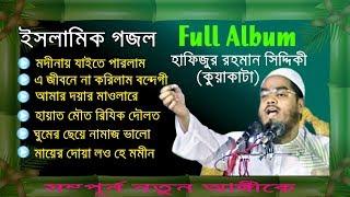 Hapijur Rahman Siddiki Kuakata Beautiful Gojol  Full Album  Full Version  Released 2019