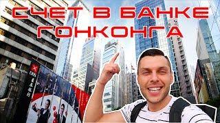 Счет в банке Гонконга и новая техника ВЛОГ 49