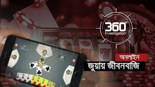 অনলাইন জুয়ায় জীবনবাজি  Investigation 360 Degree  EP 343  Jamuna TV