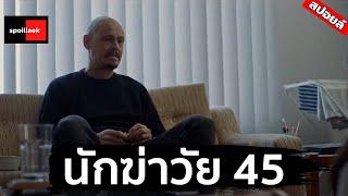 สปอยล์ Mr.Inbetween EP 2-3 ชีวิตสองด้านของมือปืน