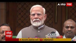 PM Narendra Modi LIVE  संसद भवनातून पंतप्रधान नरेंद्र मोदी लाईव्ह ABP majha