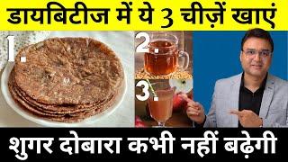 ये 3 चीज़ें खाओ - डायबिटीज भगाओ   Diabetes Control Tips  Diabetes Diet Plan