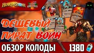 HEARTHSTONE  ОБЗОР КОЛОДЫ ДЕШЕВЫЙ ПИРАТ ВОИН