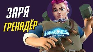 ЗАРЯ - ГРЕНАДЁР  HEROES OF THE STORM  TOTAL MVP 441  ХОТС