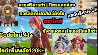 Draconia saga Codeใหม่41+ ดราไคท์ สายฟรีลงดันยังไงให้ผสมURครบทุกช่อง ไกด์พลัง120k+ มังกรแดงVsโกเซอร์