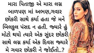 Gujarati emotional story  Gujarati heart touching story  Gujarati SuvicharGujarati family stories