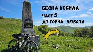 Бесна кобила...Част 5... до Горна Любата