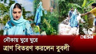 বন্যার্তদের কাছ থেকে দেখে কষ্ট দ্বিগুণ অনুভব হলো বুবলী  Bubly  News  Desh TV