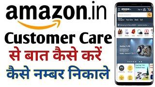 Amazon Customer Care Number 2024  Amazon Customer Care Se Baat Kaise Kare