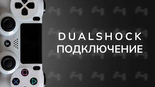 Подключение DUALSHOCK 4 к ПК через Bluetooth Полное руководство