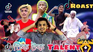 Talent এর মাইরে বাপ  Tik Tok Talent  Tik Tok vs YouTube  Tik Tok Roast video episode-1