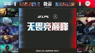 【2022 LPL夏季賽】第2週 EDG vs JDG #1