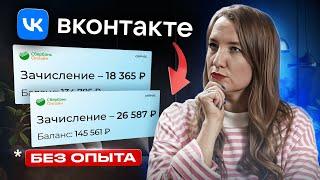 Как Зарабатывать +2738₽ Каждый Час на Вконтакте? Лёгкая удаленная Работа в интернете