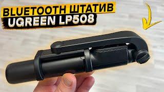 СЕЛФИ ПАЛКА \ ШТАТИВ \ ТРИПОД \ МОНОПОД  Ugreen LP508