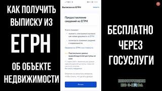 Выписка из ЕГРН через Госуслуги бесплатно на квартиру земельный участок дом Как получить ЕГРН