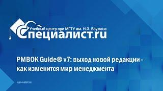 PMBOK Guide® v7 выход новой редакции - как изменится мир менеджмента